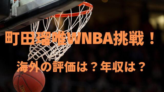町田瑠唯、WNBA挑戦！海外の評価・年収アップも間違いない⁉︎