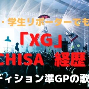 XG・CHISAの経歴！オーディション準GPの歌唱力&可愛い学生リポーター！