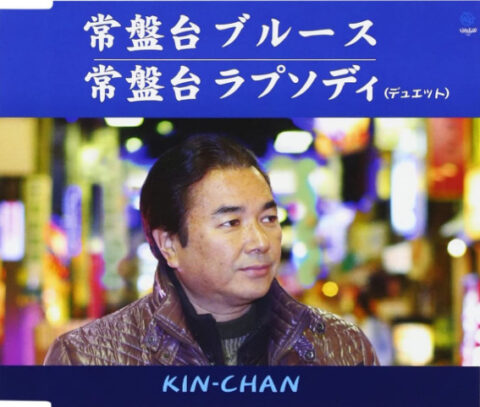 KIN-CHAN 常盤台ブルース