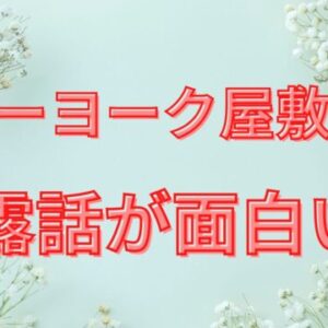 ニューヨーク屋敷の母親が語る暴露話が面白い！親子愛の感動話も！