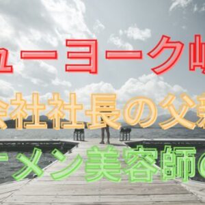 父親は会社社長！芸人目指した過去も！弟はイケメン美容師！