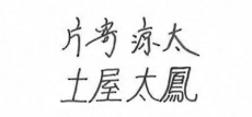 土屋太鳳フォント一覧「特徴的な直筆文字に太鳳フォントほしいの声」