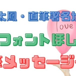 土屋太鳳フォント一覧「特徴的な直筆文字に太鳳フォントほしいの声」
