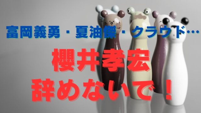 櫻井孝宏「辞めないで！」新作アニメ降板で富岡・夏油・クラウドはどうなる？