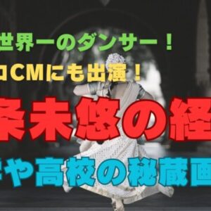 一条未悠の経歴調査！中学や高校での秘蔵画像やユニクロCM出演も！